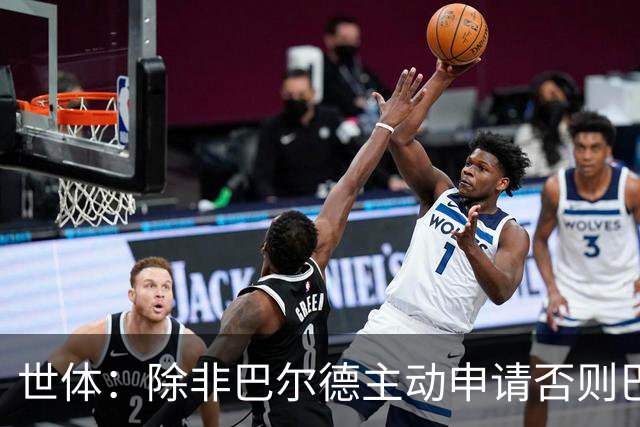 世体：除非巴尔德主动申请否则巴萨不会卖他；巴萨与新月谈判停滞