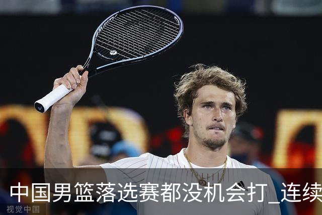 中国男篮落选赛都没机会打 连续两届无缘奥运
