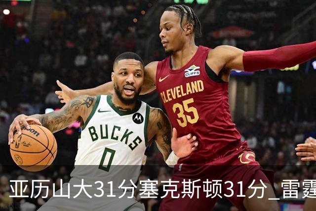 亚历山大31分塞克斯顿31分 雷霆终结爵士6连胜