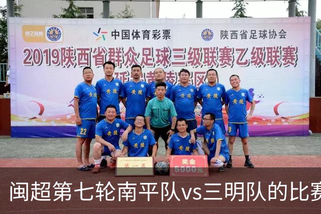 闽超第七轮南平队vs三明队的比赛因天气原因延期至6月14日举行